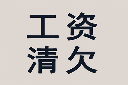 顺利追回800万商业应收账款